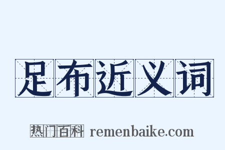 足布近义词是什么意思的图片